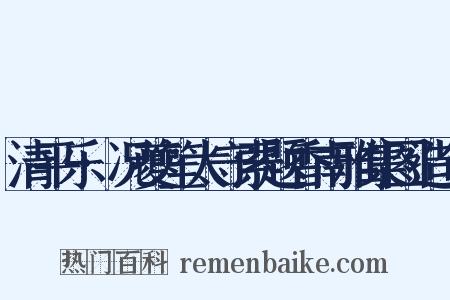 清平乐·况夔笙太守索题香南雅集图造句是什么意思的图片